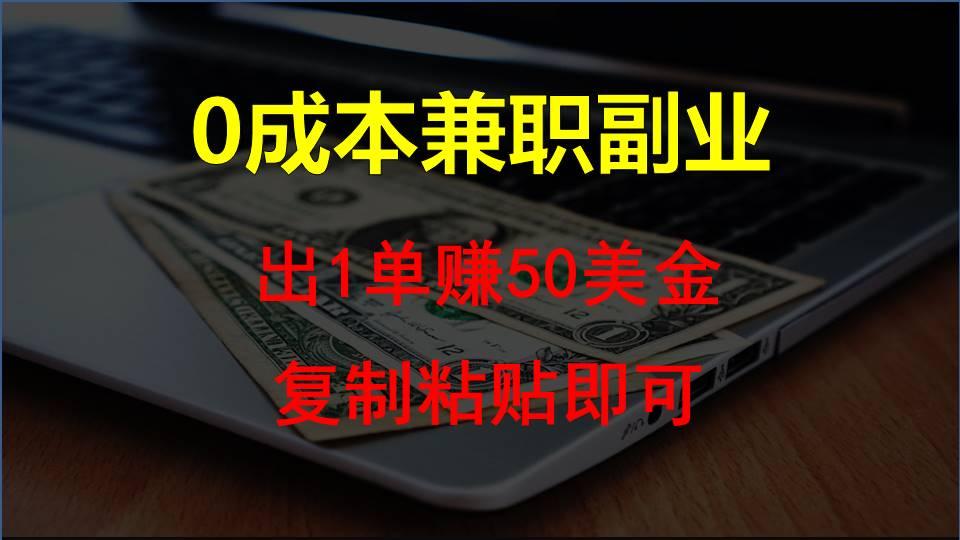 复制粘贴发帖子，赚老外钱一单50美金，0成本兼职副业-云创网