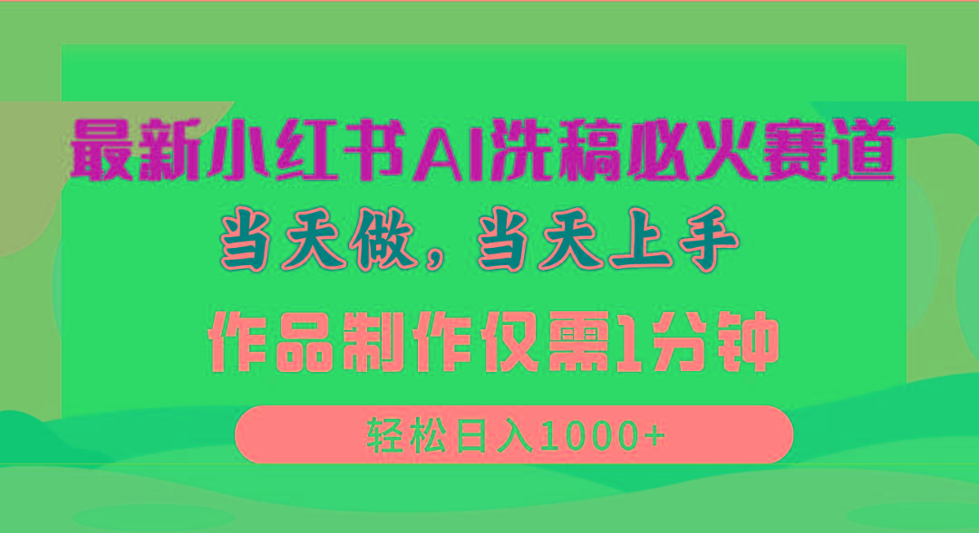 最新小红书AI洗稿必火赛道，当天做当天上手 作品制作仅需1分钟，日入1000+-云创网