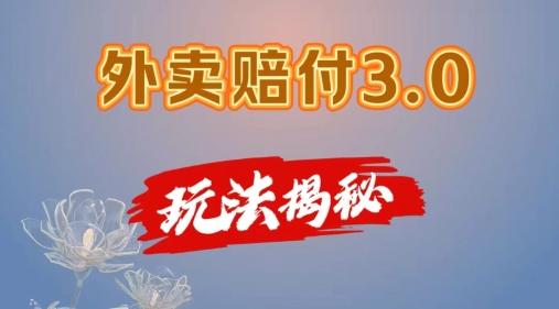 外卖赔付3.0玩法揭秘，简单易上手，在家用手机操作，每日500+【仅揭秘】-云创网