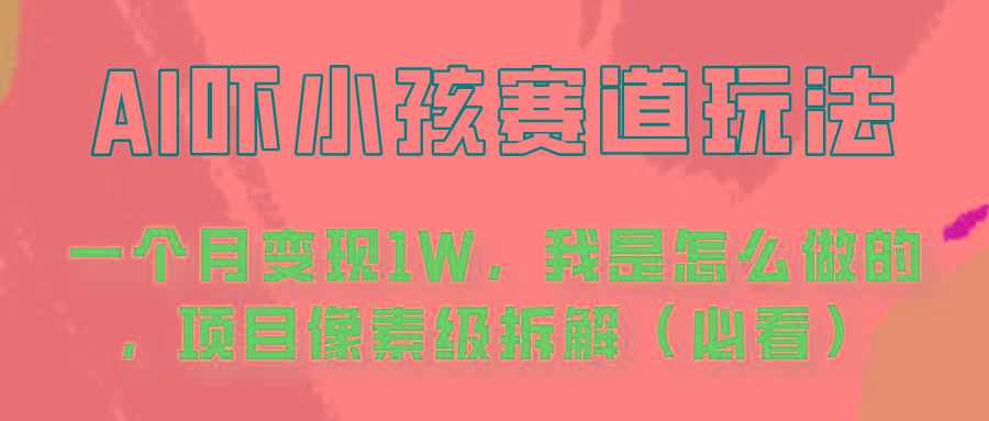 通过AI吓小孩这个赛道玩法月入过万,我是怎么做的?-云创网