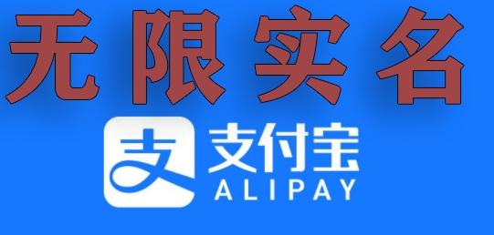 支付宝无限实名技术分享（599元买来的最新方法，快看）-云创网