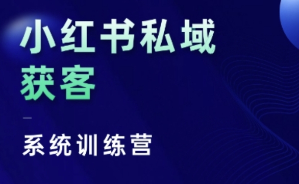 小红书私域获客系统训练营，只讲干货、讲人性、将底层逻辑，维度没有废话-云创网