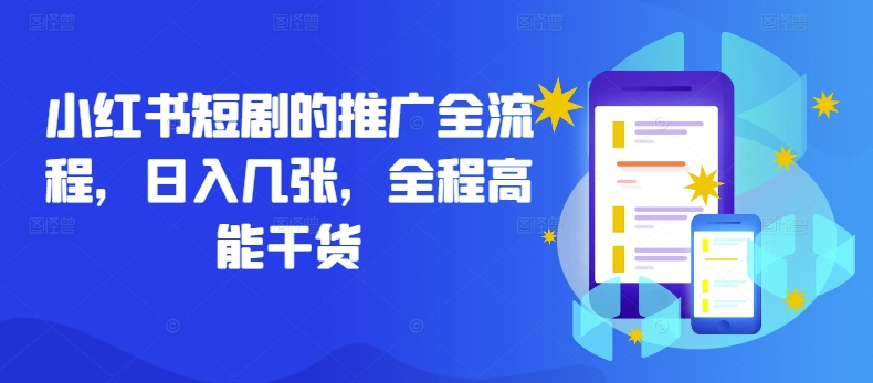 小红书短剧的推广全流程，日入几张，全程高能干货-云创网
