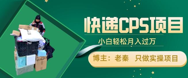 快递CPS项目，小白轻松月入过万，每天仅需2小时-云创网