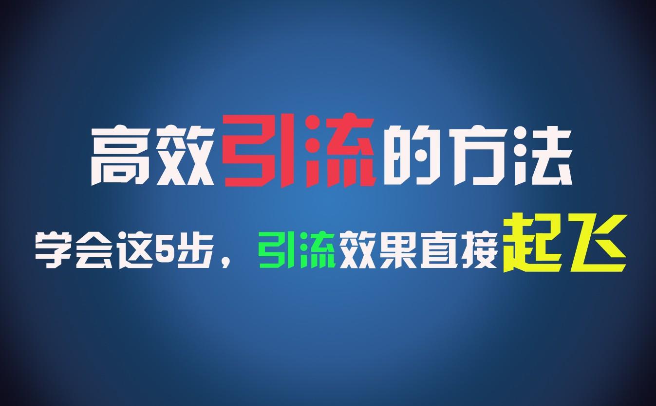 高效引流的方法，可以帮助你日引300+创业粉，一年轻松收入30万，比打工强太多！-云创网