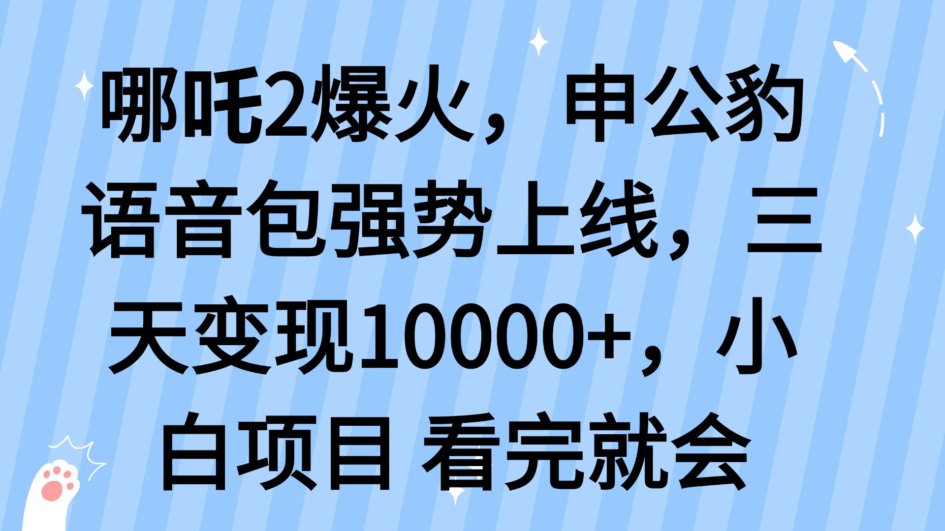 哪吒2爆火，利用这波热度，申公豹语音包强势上线，三天变现10...-云创网