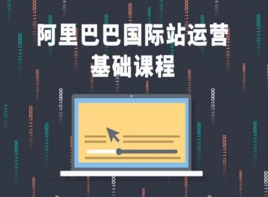 阿里巴巴国际站课程，阿里巴巴国际站运营基础课程-云创网