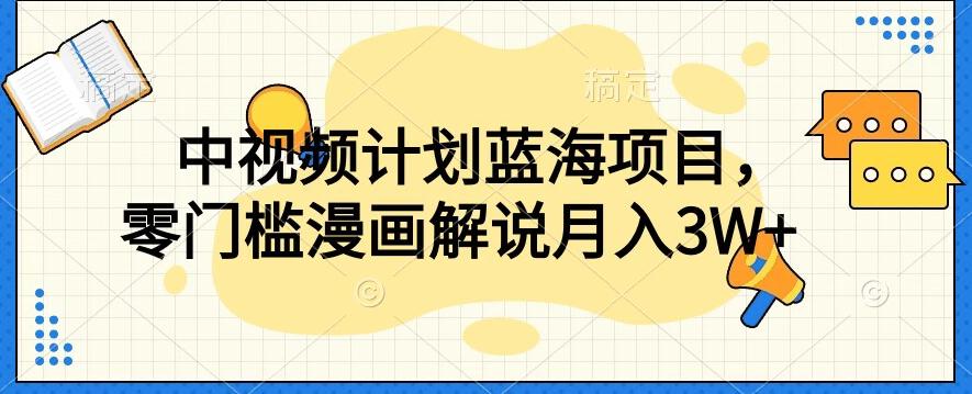 中视频计划蓝海项目，零门槛漫画解说教程【揭秘】-云创网