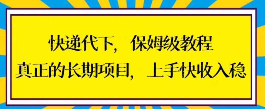 快递代下保姆级教程，真正的长期项目，上手快收入稳【揭秘】-云创网