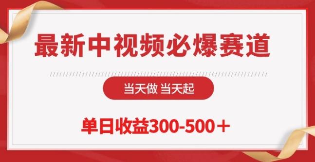 最新中视频必爆赛道，当天做当天起，单日收益300-500+【揭秘】-云创网