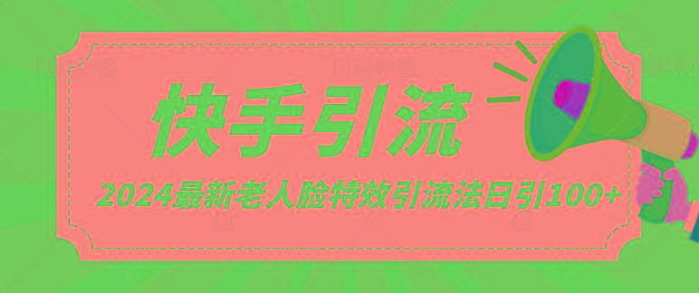 2024全网最新讲解老人脸特效引流方法，日引流100+，制作简单，保姆级教程-云创网