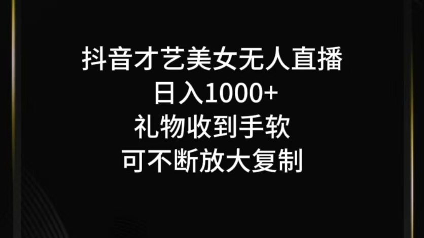 抖音无人直播日入1000+，项目最新玩法-云创网