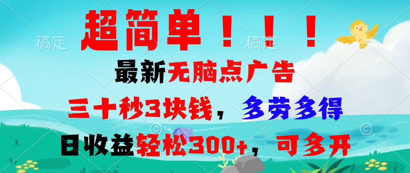 超简单最新无脑点广告项目，三十秒3块钱，多劳多得，日收益轻松300+，…-云创网
