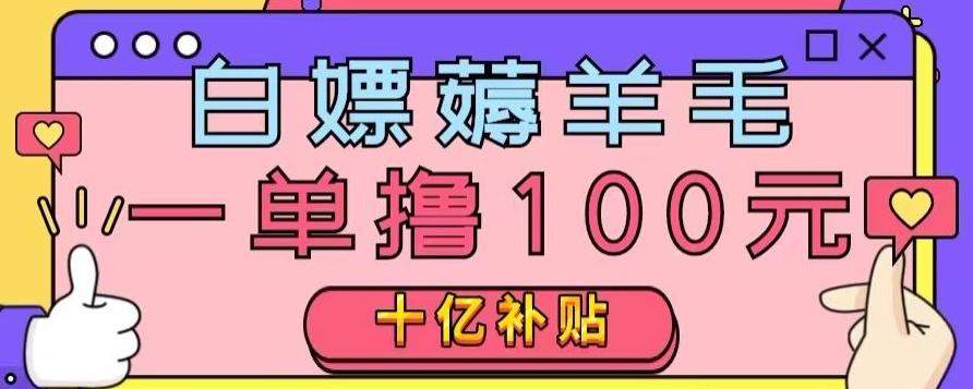 白嫖薅羊毛，易车探店补贴，一单撸100元，时间有限，赶紧上车！-云创网