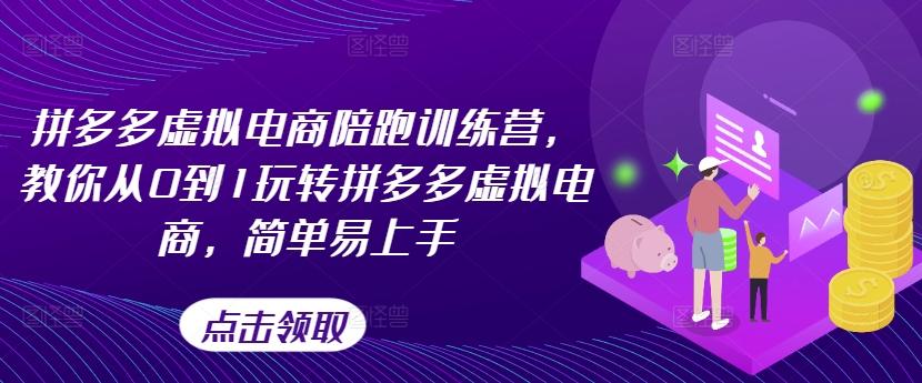 拼多多虚拟电商陪跑训练营，教你从0到1玩转拼多多虚拟电商，简单易上手-云创网