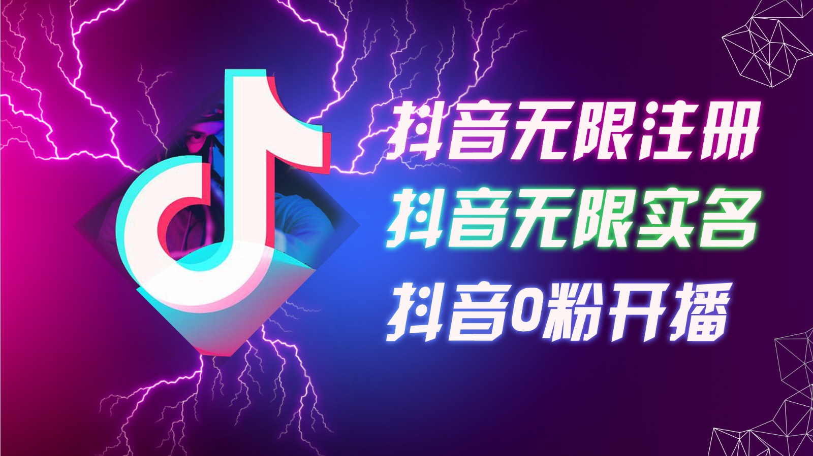 8月最新抖音无限注册、无限实名、0粉开播技术，认真看完现场就能开始操作，可矩阵-云创网