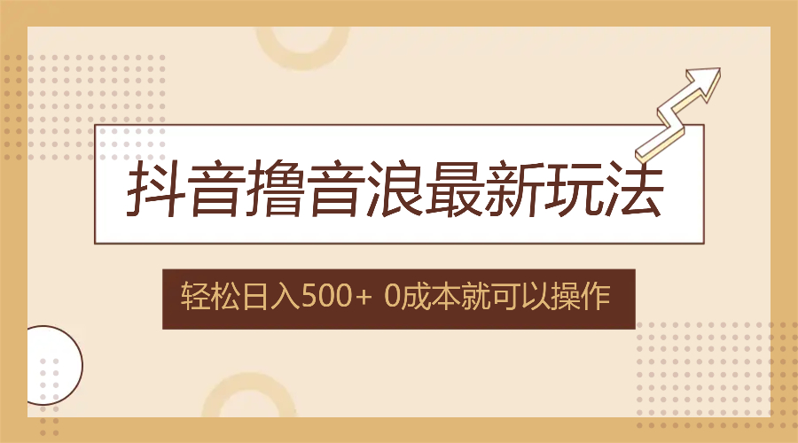 抖音撸音浪最新玩法，不需要露脸，小白轻松上手，0成本就可操作，日入500+-云创网