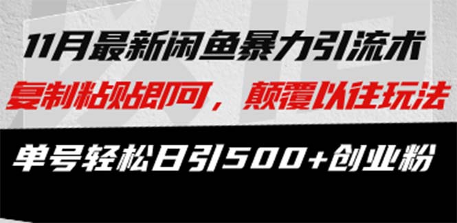 最新闲鱼暴力引流术 复制粘贴即可，颠覆以往玩法 单号轻松日引500+创业粉-云创网