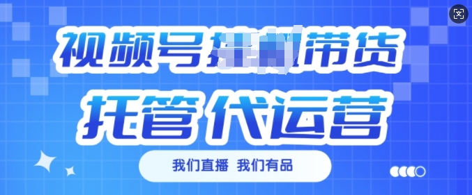 视频号挂J直播带货托管代运营，每个月多挣3k【揭秘】-云创网