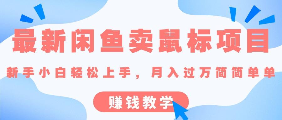 最新闲鱼卖鼠标项目,新手小白轻松上手，月入过万简简单单的赚钱教学-云创网