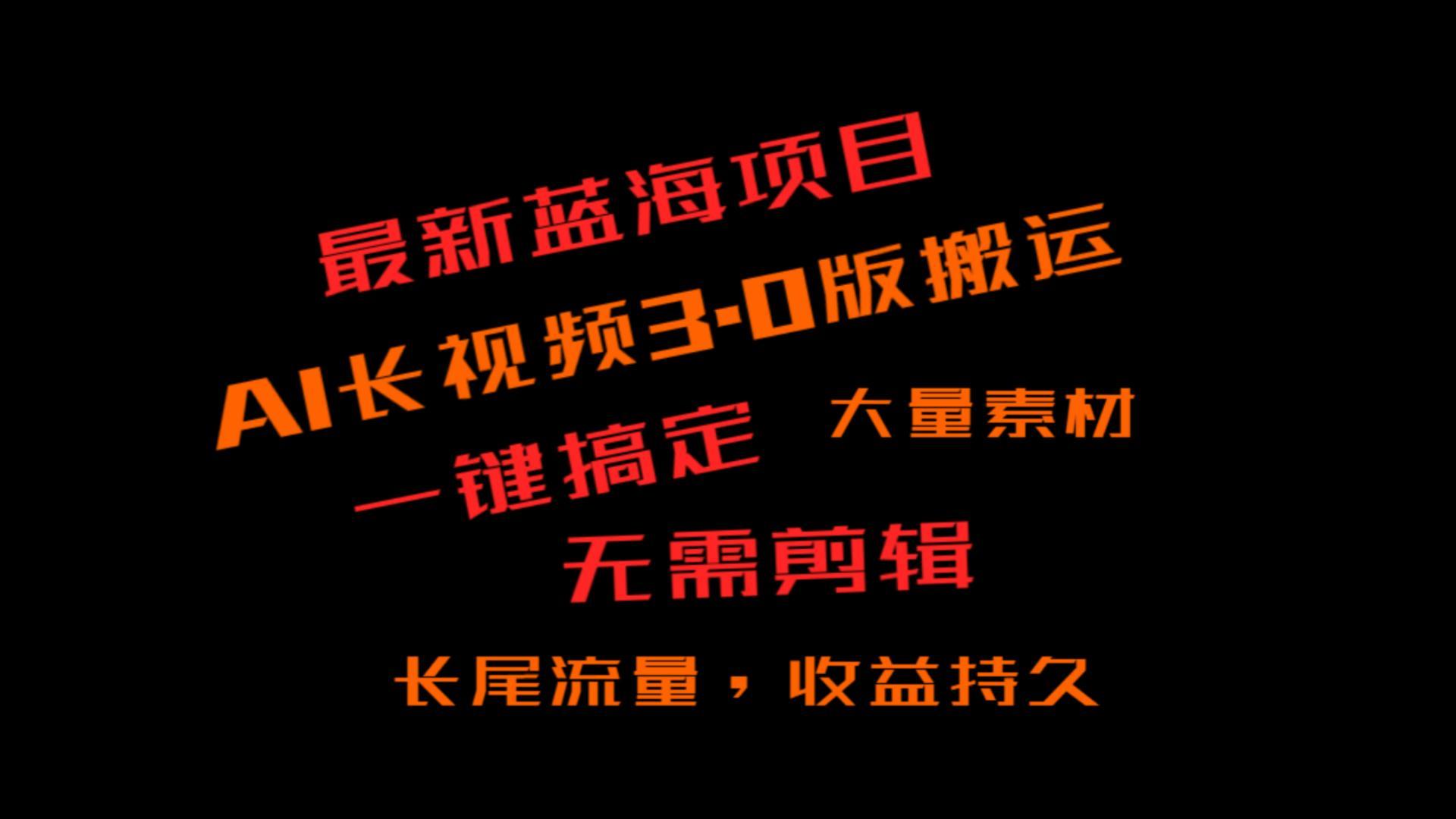 外面收费3980的冷门蓝海项目,ai3.0,长尾流量长久收益-云创网