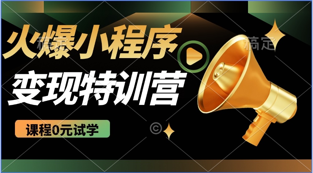 2025火爆微信小程序推广，全自动被动收益，轻松日入500+-云创网