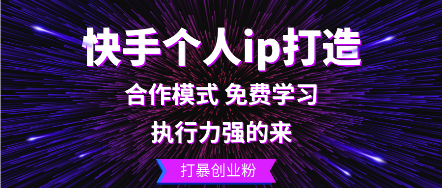 快手个人ip打造：执行力强的来 打暴创业粉-云创网