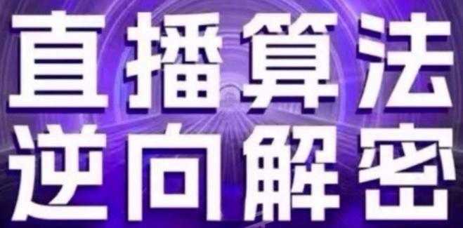 直播算法逆向解密(更新24年6月)：自然流的逻辑、选品排品策略、硬核的新号起号方式等-云创网