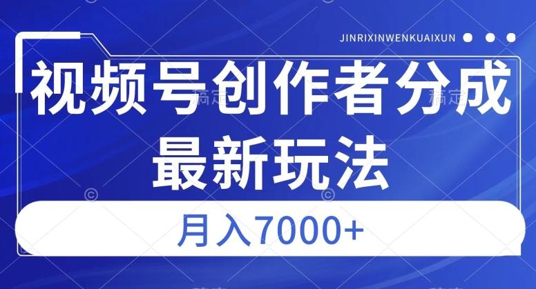 视频号广告分成新方向，作品制作简单，篇篇爆火，半月收益3000+【揭秘】-云创网