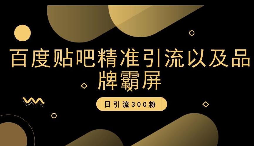 百度贴吧精准引流以及品牌霸屏，日引流300粉【揭秘】-云创网