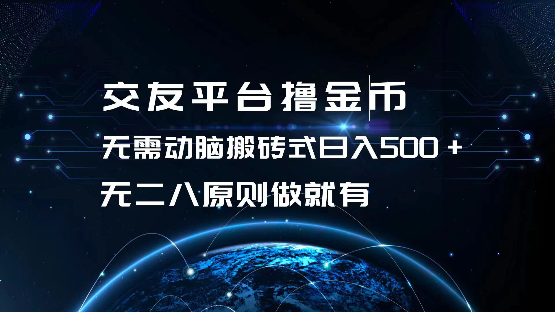 交友平台撸金币，无需动脑搬砖式日入500+，无二八原则做就有，可批量矩...-云创网