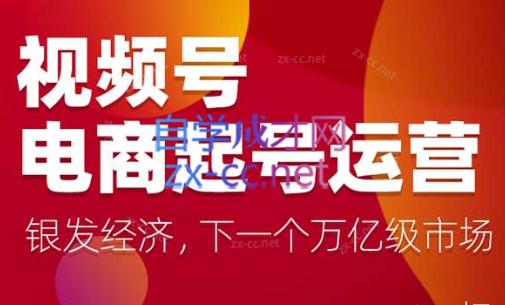 陈大黑牛·视频号电商起号运营课(更新到24年5月)-云创网
