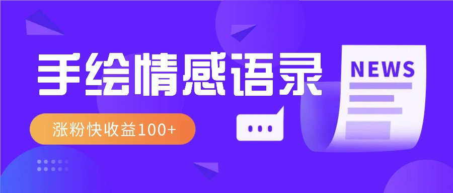 视频号手绘情感语录赛道玩法，操作简单粗暴涨粉快，收益100+-云创网