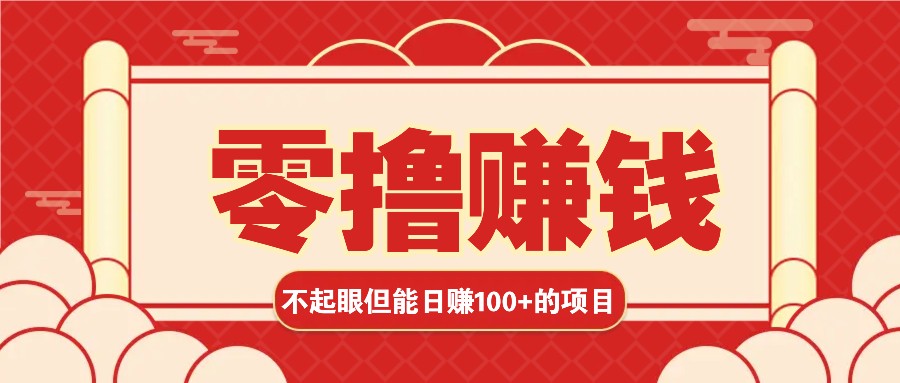 3个不起眼但是能轻松日收益100+的赚钱项目，零基础也能赚！！！-云创网