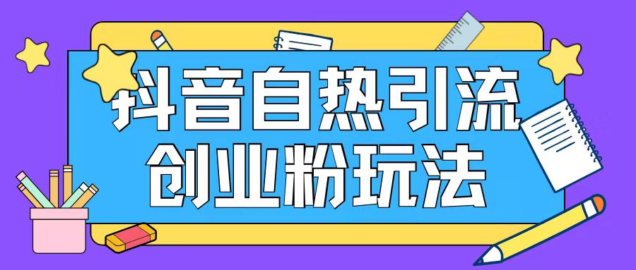 抖音引流创业粉自热玩法日引200+精准粉-云创网