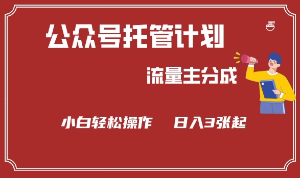 公众号分成计划，流量主分成，小白轻松日入3张【揭秘】-云创网