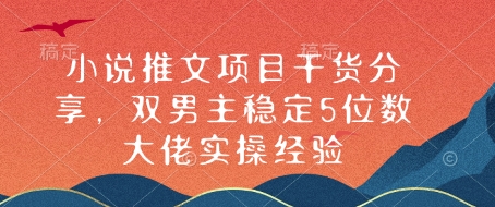 小说推文项目干货分享,双男主稳定5位数大佬实操经验