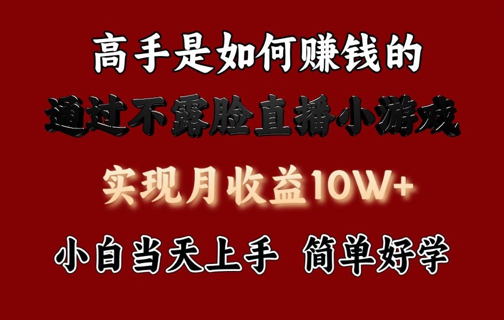 每天收益3800+，来看高手是怎么赚钱的，新玩法不露脸直播小游戏，小白当天上手-云创网