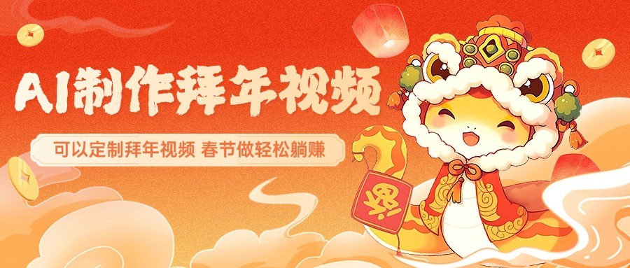 AI制作送祝福拜年视频，过年惊艳你的朋友圈，可以定制拜年视频，春节做轻松躺赚-云创网