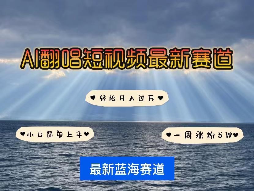 各种IP人物智能翻唱，短视频领域新风口，一周轻松涨粉5W，快速起号-云创网