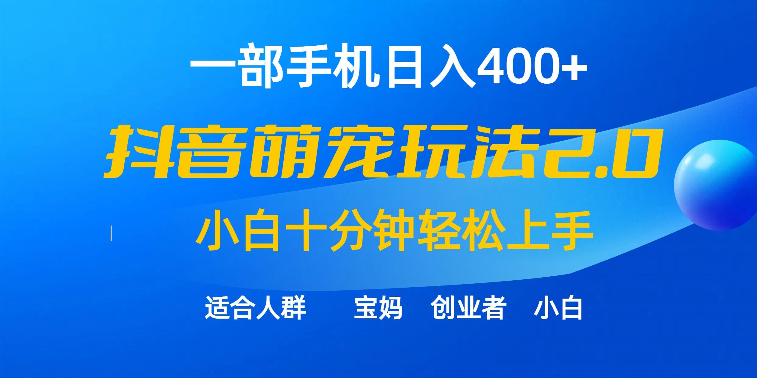 (9540期)一部手机日入400+，抖音萌宠视频玩法2.0，小白十分钟轻松上手(教程+素材)-云创网
