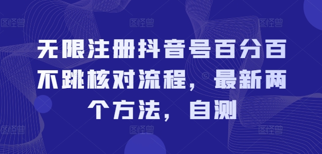无限注册抖音号百分百不跳核对流程，最新两个方法，自测-云创网