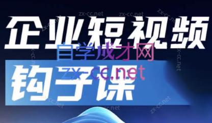 中神通·企业短视频钩子课-云创网