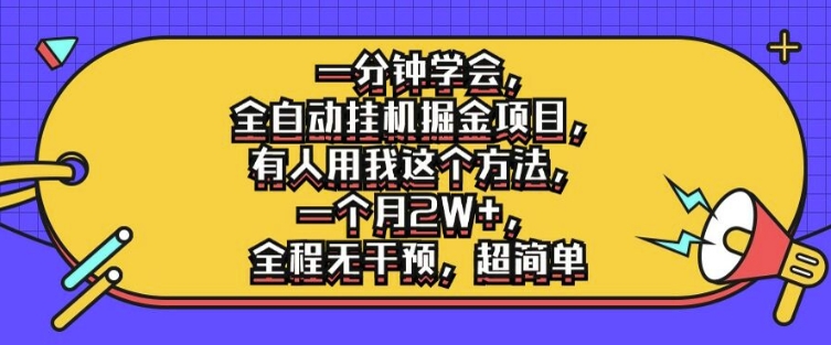 一分钟学会，全自动挂机掘金项目，有人用我这个方法，一个月2W+，全程无干预，超简单【揭秘】-云创网