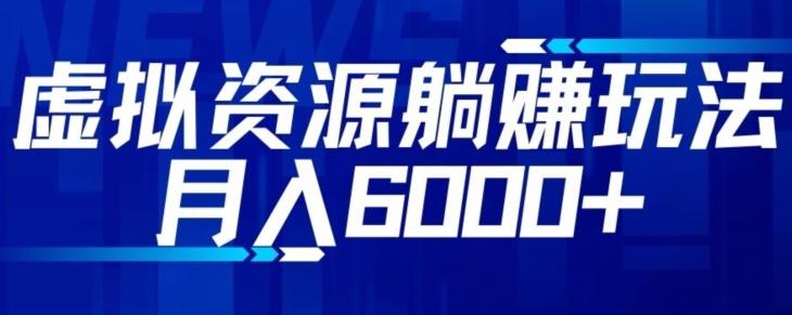 【空手套白狼】虚拟资源截流躺赚玩法，月入6000+-云创网