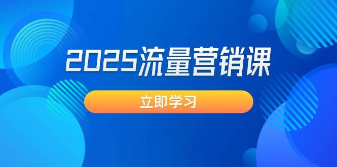 2025流量营销课：直击业绩卡点, 拓客新策略, 提高转化率, 设计生意模式-云创网
