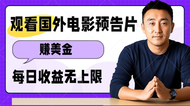 观看电影预告片挣美金，无脑操作多号单日收益无上限-云创网