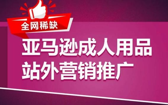 亚马逊成人用品站外营销推广，​成人用品新品推广方案，助力打造类目爆款-云创网
