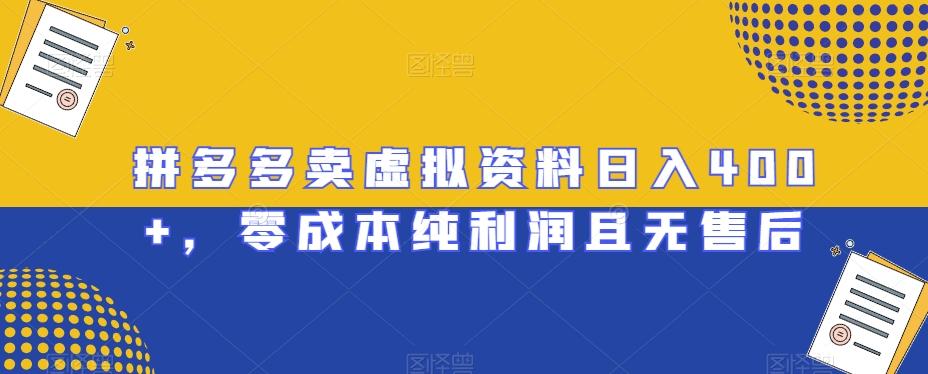 拼多多卖虚拟资料日入400+，零成本纯利润且无售后【揭秘】-云创网