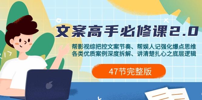 (9572期)影视 综纪-文案高手必修课2.0：文案课/案例课/认知课/题材课/变现课/加餐课-云创网